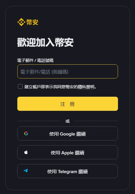 Binance 註冊頁的表單卡:電子郵件/電話號碼欄位、同意隱私條款的核取方塊、黃色註冊按鈕,以及 Google、Apple、Telegram 三個第三方登入